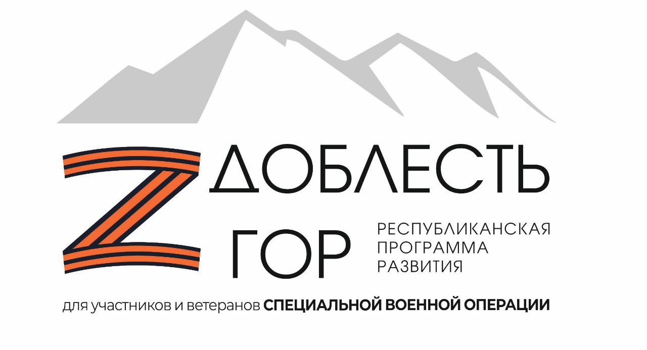 Участник федеральной программы «Время Героев» Александр Урюпин поделился мнением о республиканской программе «Доблесть гор» и опыте прохождения обучения в рамках федерального проекта.
